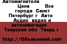 Автомагнитола sony cdx-m700R › Цена ­ 500 - Все города, Санкт-Петербург г. Авто » Аудио, видео и автонавигация   . Тверская обл.,Тверь г.